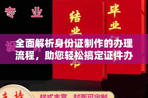 丰都全面解析身份证制作的办理流程，助您轻松搞定证件办理